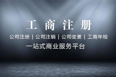 西御河街道注冊公司流程與費(fèi)用詳解及四川代理代辦服務(wù)指南